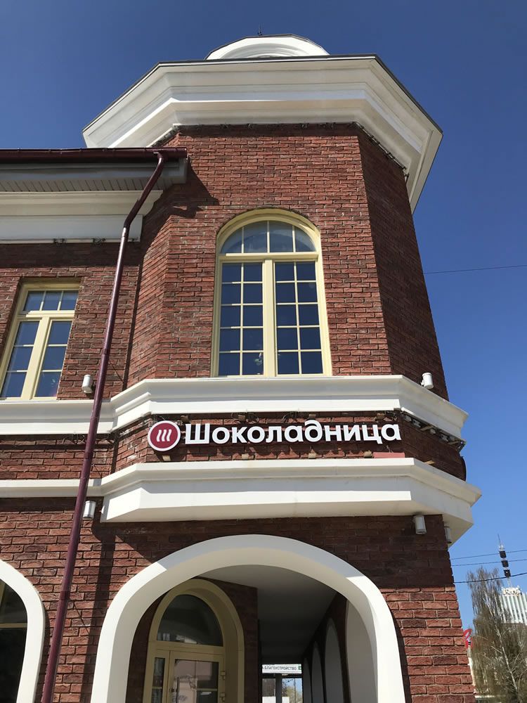 Отделка фасада кафе-ресторана Шоколадница